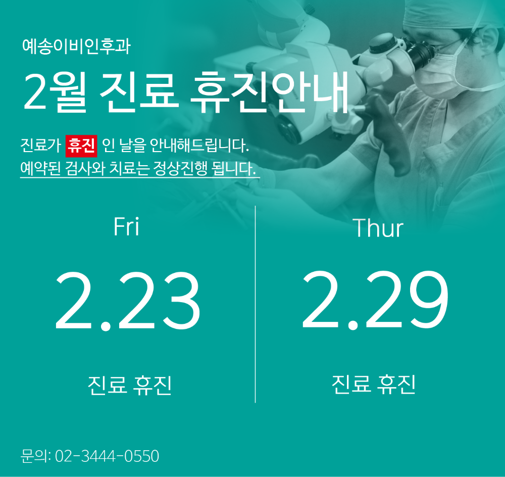 2월 진료 휴진 안내_타이포컨셉.png